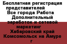 Бесплатная регистрация представителей AVON. - Все города Работа » Дополнительный заработок и сетевой маркетинг   . Хабаровский край,Комсомольск-на-Амуре г.